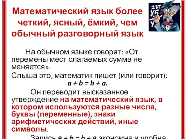 Математический язык более четкий, ясный, ёмкий, чем обычный разговорный язык