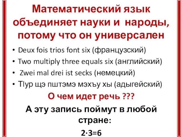 Математический язык объединяет науки и народы, потому что он универсален