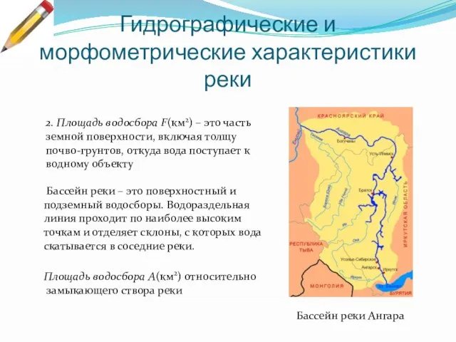 Гидрографические и морфометрические характеристики реки Бассейн реки Ангара 2. Площадь водосбора F(км2) –