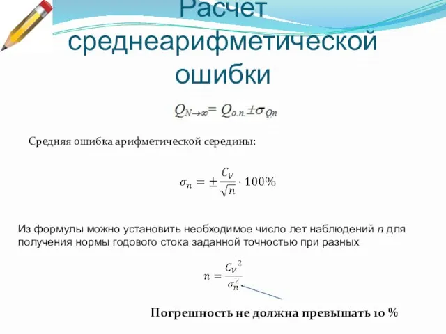 Расчет среднеарифметической ошибки Средняя ошибка арифметической середины: Из формулы можно