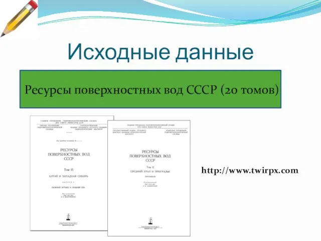 Исходные данные Ресурсы поверхностных вод СССР (20 томов) http://www.twirpx.com