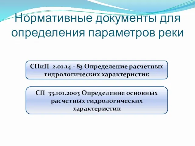 Нормативные документы для определения параметров реки СНиП 2.01.14 - 83 Определение расчетных гидрологических