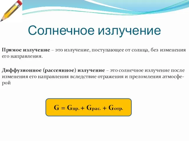 Солнечное излучение G = Gпр. + Gрас. + Gотр. Прямое излучение – это