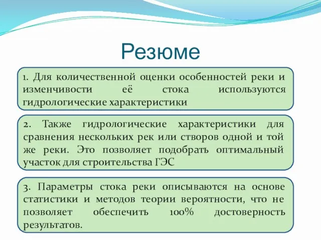 Резюме 1. Для количественной оценки особенностей реки и изменчивости её