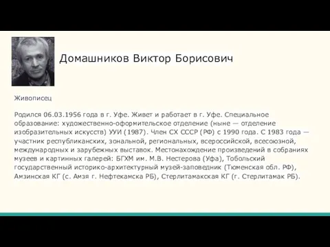 Домашников Виктор Борисович Живописец Родился 06.03.1956 года в г. Уфе.