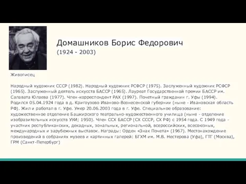 Домашников Борис Федорович (1924 - 2003) Живописец Народный художник СССР