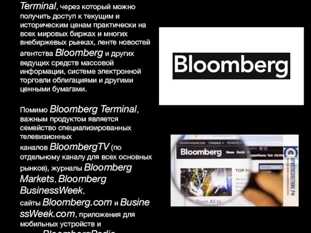 Основной продукт — Bloomberg Terminal, через который можно получить доступ к текущим и