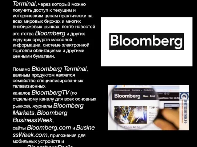 Основной продукт — Bloomberg Terminal, через который можно получить доступ