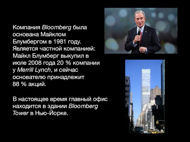 Компания Bloomberg была основана Майклом Блумбергом в 1981 году. Является частной компанией: Майкл