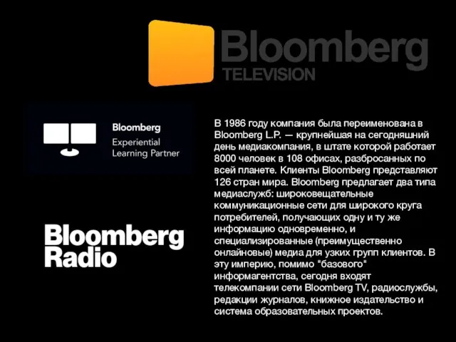 В 1986 году компания была переименована в Bloomberg L.P. — крупнейшая на сегодняшний