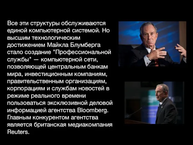 Все эти структуры обслуживаются единой компьютерной системой. Но высшим технологическим достижением Майкла Блумберга