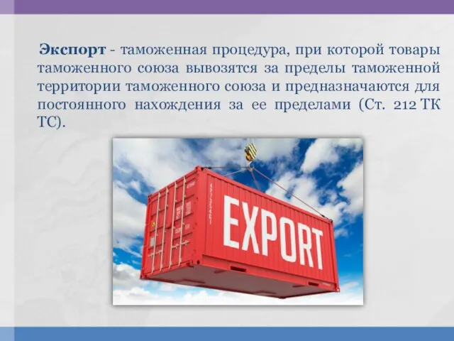 Экспорт - таможенная процедура, при которой товары таможенного союза вывозятся