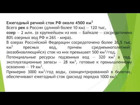 Ежегодный речной сток РФ около 4500 км3 Всего рек в