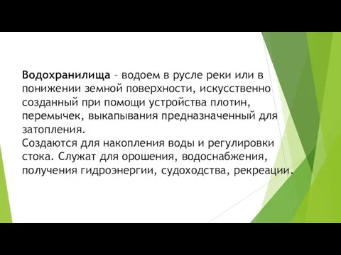 Водохранилища – водоем в русле реки или в понижении земной