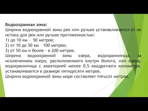 Водоохранная зона: Ширина водоохранной зоны рек или ручьев устанавливается от