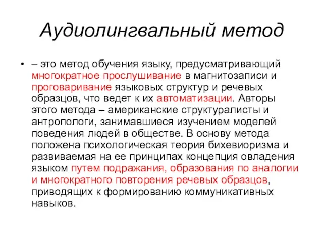 Аудиолингвальный метод – это метод обучения языку, предусматривающий многократное прослушивание