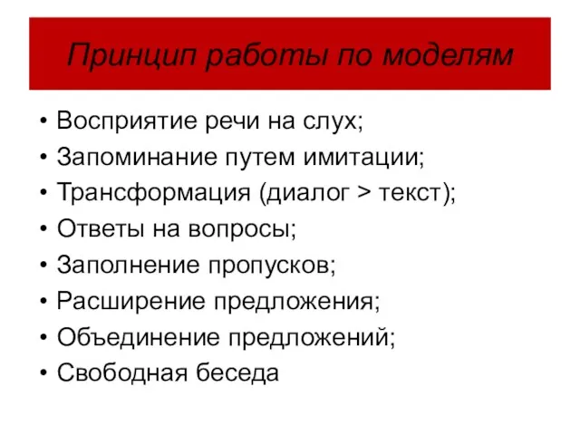 Принцип работы по моделям Восприятие речи на слух; Запоминание путем