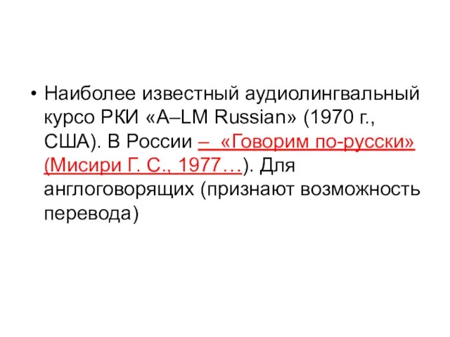 Наиболее известный аудиолингвальный курсо РКИ «A–LM Russian» (1970 г., США).
