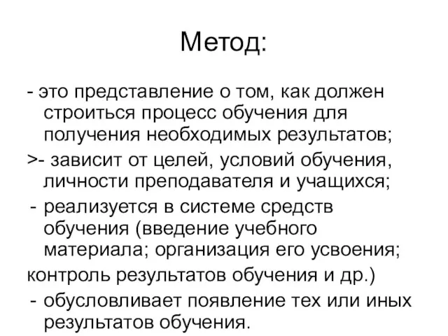 Метод: - это представление о том, как должен строиться процесс