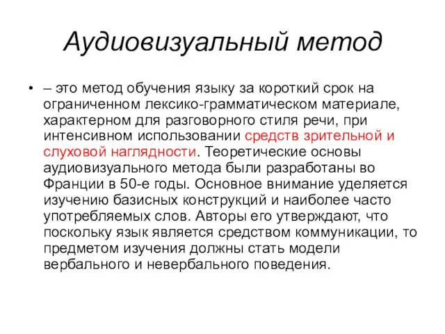 Аудиовизуальный метод – это метод обучения языку за короткий срок