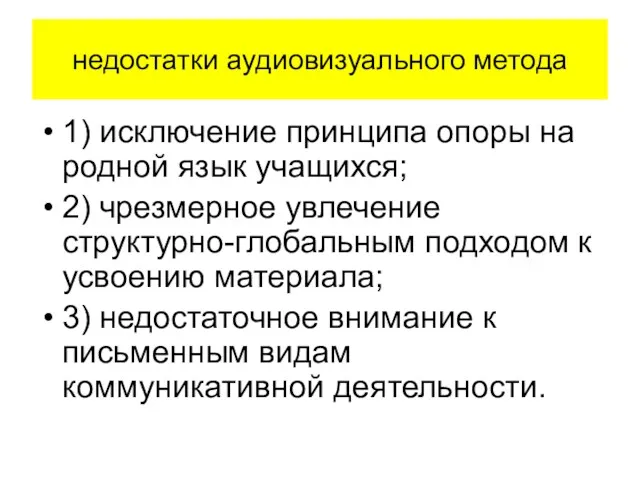 недостатки аудиовизуального метода 1) исключение принципа опоры на родной язык