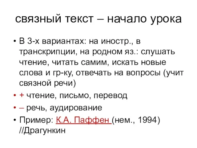 связный текст – начало урока В 3-х вариантах: на иностр.,