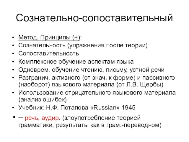 Сознательно-сопоставительный Метод. Принципы (+): Сознательность (упражнения после теории) Сопоставительность Комплексное