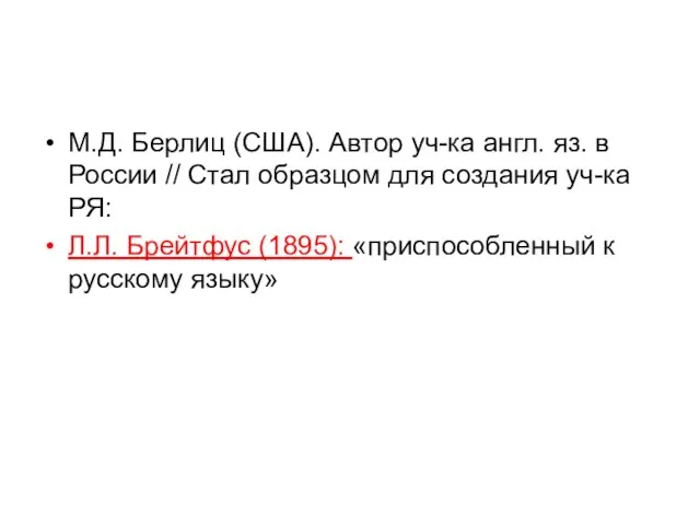 М.Д. Берлиц (США). Автор уч-ка англ. яз. в России //