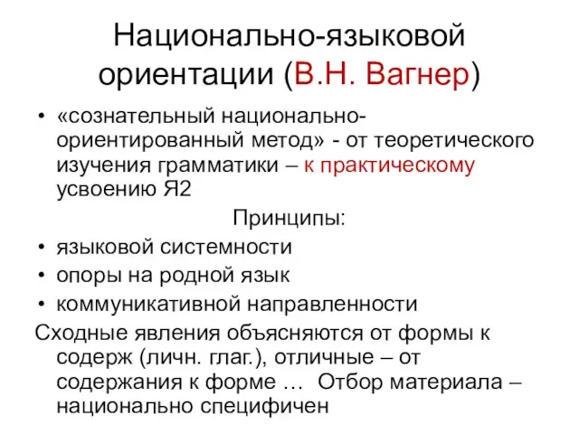 Национально-языковой ориентации (В.Н. Вагнер) «сознательный национально-ориентированный метод» - от теоретического