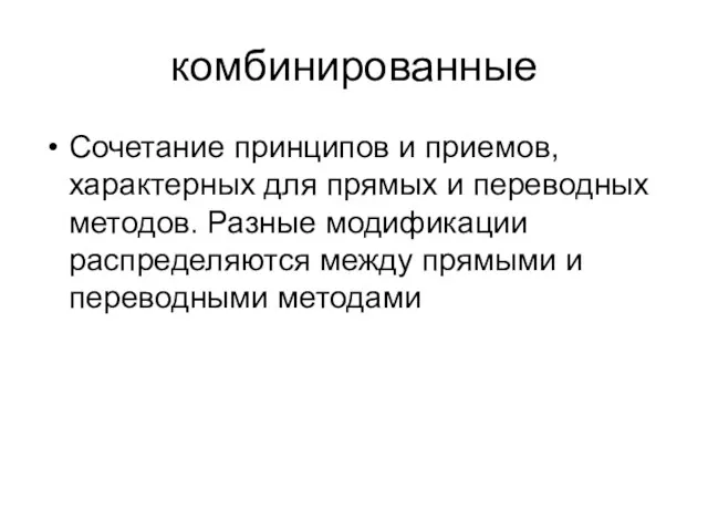 комбинированные Сочетание принципов и приемов, характерных для прямых и переводных