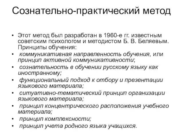 Сознательно-практический метод Этот метод был разработан в 1960-е гг. известным