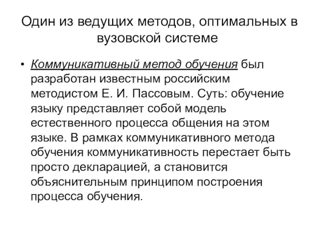 Один из ведущих методов, оптимальных в вузовской системе Коммуникативный метод