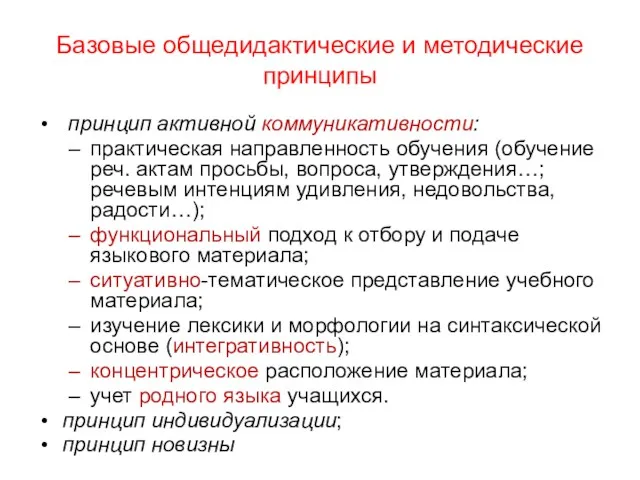 Базовые общедидактические и методические принципы принцип активной коммуникативности: практическая направленность