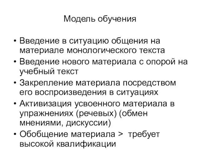 Модель обучения Введение в ситуацию общения на материале монологического текста