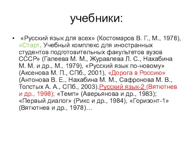 учебники: «Русский язык для всех» (Костомаров В. Г., М., 1978),