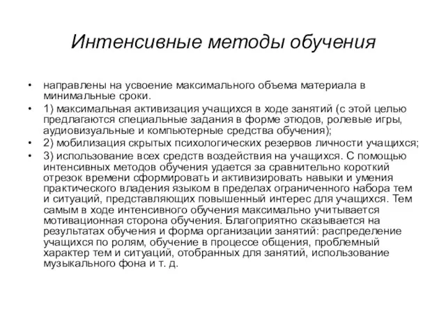 Интенсивные методы обучения направлены на усвоение максимального объема материала в