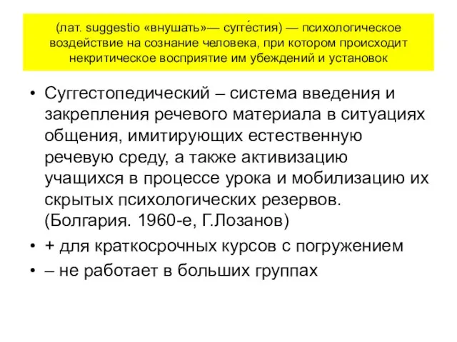 (лат. suggestio «внушать»— сугге́стия) — психологическое воздействие на сознание человека,