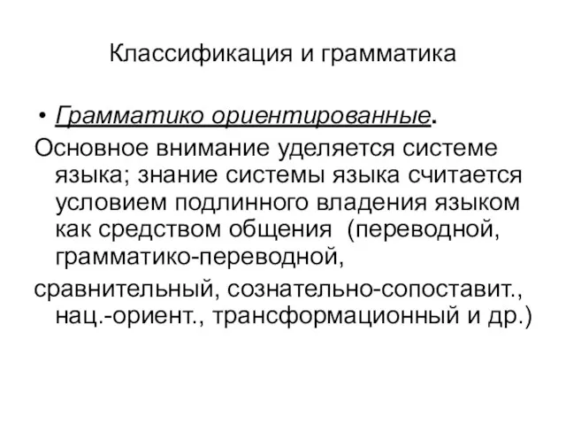 Классификация и грамматика Грамматико ориентированные. Основное внимание уделяется системе языка;