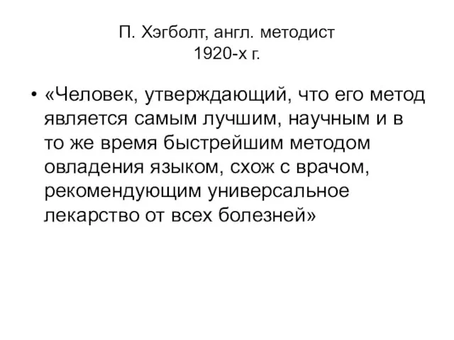 П. Хэгболт, англ. методист 1920-х г. «Человек, утверждающий, что его