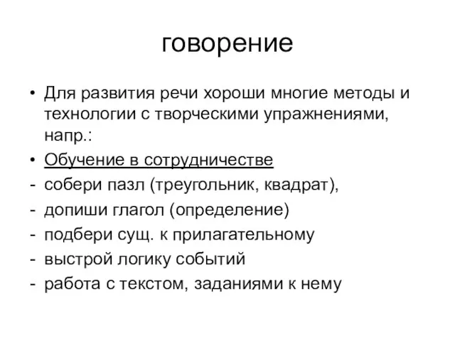 говорение Для развития речи хороши многие методы и технологии с