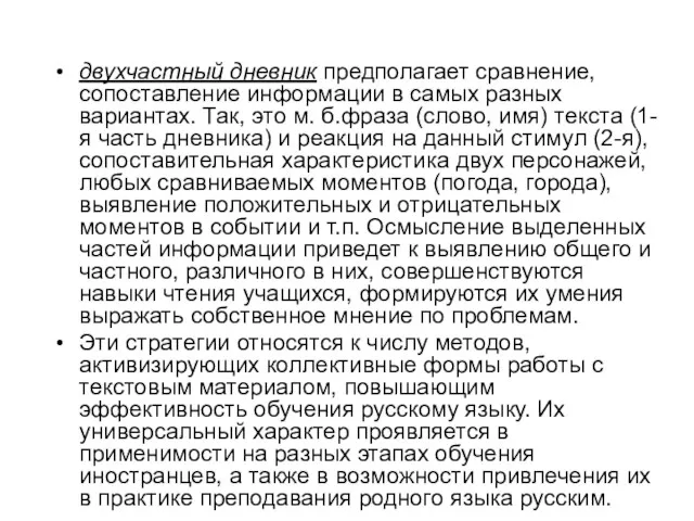 двухчастный дневник предполагает сравнение, сопоставление информации в самых разных вариантах.