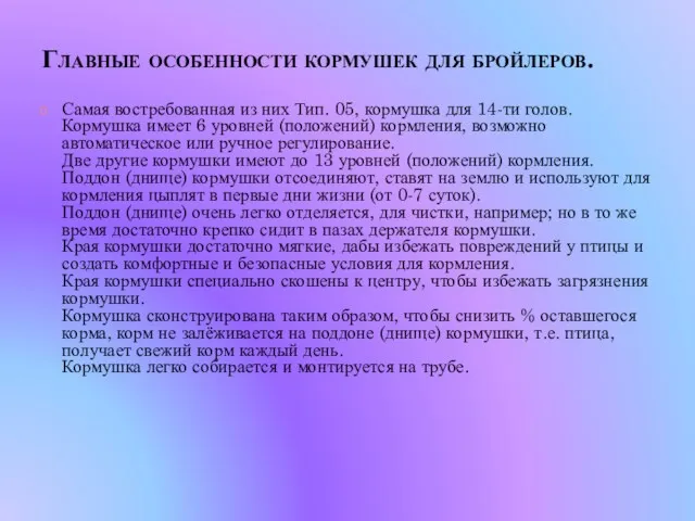 Главные особенности кормушек для бройлеров. Самая востребованная из них Тип.