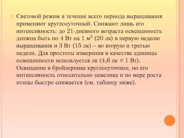 Световой режим в течение всего периода выращивания применяют круглосуточный. Снижают