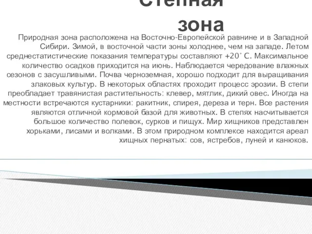 Степная зона Природная зона расположена на Восточно-Европейской равнине и в