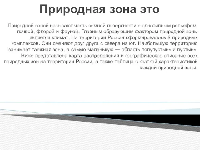 Природная зона это Природной зоной называют часть земной поверхности с