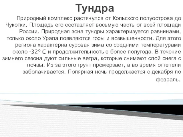 Тундра Природный комплекс растянулся от Кольского полуострова до Чукотки. Площадь