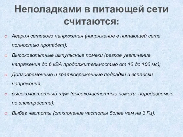 Неполадками в питающей сети считаются: Авария сетевого напряжения (напряжение в