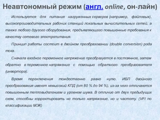 Неавтономный режим (англ. online, он-лайн) Используется для питания нагруженных серверов