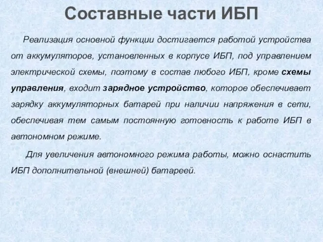 Составные части ИБП Реализация основной функции достигается работой устройства от