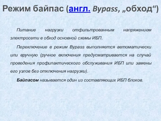 Режим байпас (англ. Bypass, „обход“) Питание нагрузки отфильтрованным напряжением электросети